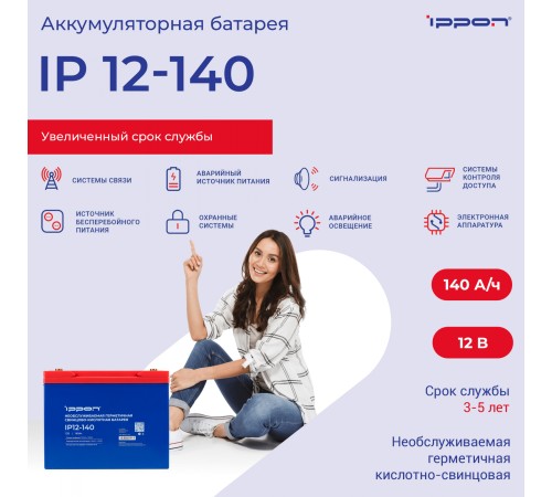 Батарея для ИБП Ippon IP12-140 12В 140Ач Батарея для ИБП Ippon IP12-140 12В 140Ач