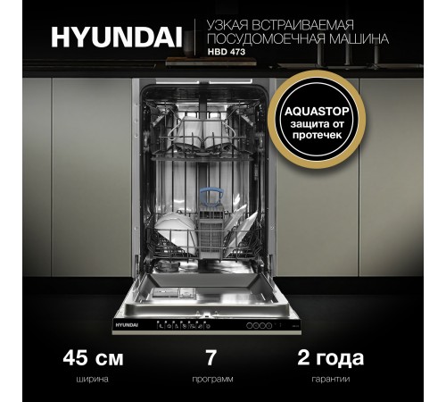 Посудомоечная машина встраив. Hyundai HBD 473 1900Вт узкая Посудомоечная машина встраив. Hyundai HBD 473 1900Вт узкая