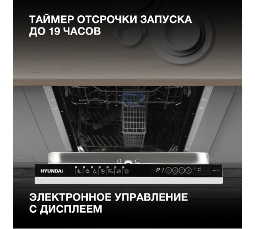 Посудомоечная машина встраив. Hyundai HBD 473 1900Вт узкая Посудомоечная машина встраив. Hyundai HBD 473 1900Вт узкая
