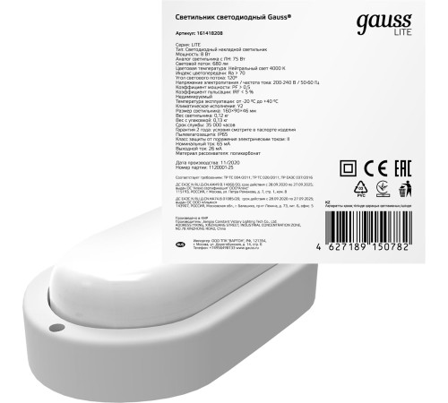 Светильник светодиодный накладной LED ДБП 8 Вт 680 Лм 4000К 160х90х46 мм IP65 овал LITE Gauss Gauss 161418208