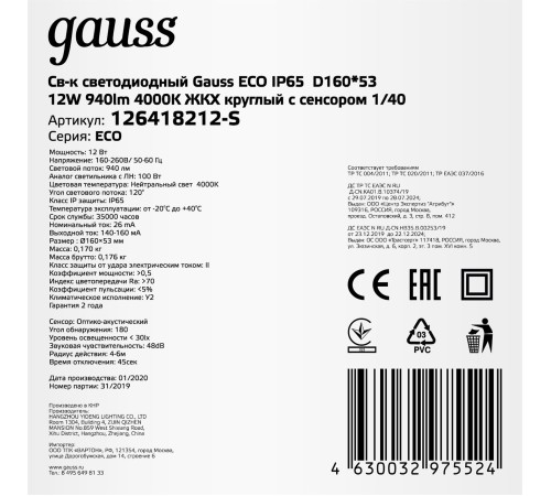 Светильник Gauss ЖКХ 126418212-S 12Вт 4000K белый дат.дв.