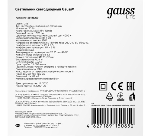 Светильник Gauss ЖКХ 126418220 20Вт 4000K белый
