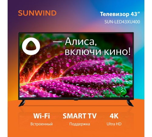 Телевизор LED SunWind 43" SUN-LED43XU400 Яндекс.ТВ черный 4K Ultra HD 60Hz DVB-T DVB-T2 DVB-C DVB-S DVB-S2 USB WiFi Smart TV Телевизор LED SunWind 43" SUN-LED43XU400 Яндекс.ТВ черный 4K Ultra HD 60Hz DVB-T DVB-T2 DVB-C DVB-S DVB-S2 USB WiFi Smart TV