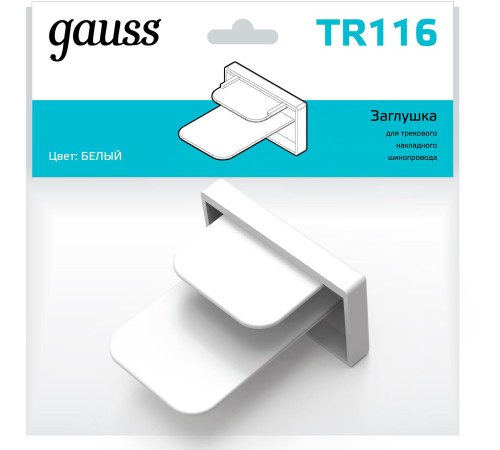 Заглушка для трекового шинопровода белый однофазный Gauss Gauss TR116 Заглушка для трекового шинопровода белый однофазный Gauss Gauss TR116