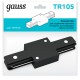 Соединитель Gauss TR105 черный