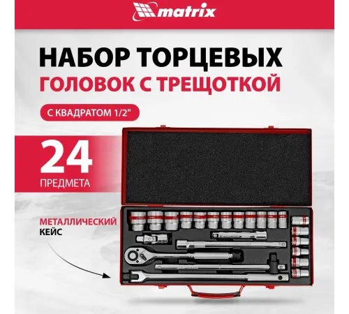 Набор инструментов Matrix 13582 24 предмета (жесткий кейс)
