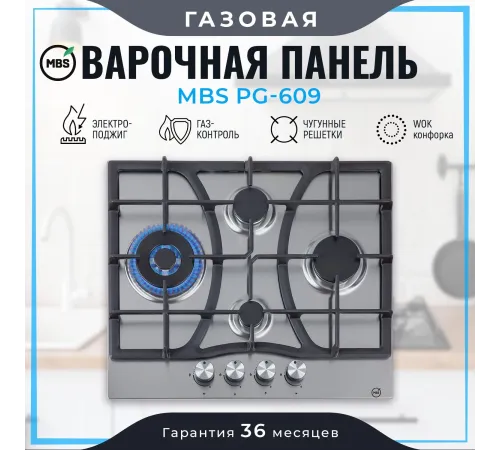 Газовая варочная поверхность MBS PG-609 нержавеющая сталь