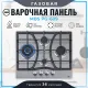 Газовая варочная поверхность MBS PG-609 нержавеющая сталь
