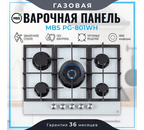 Газовая варочная поверхность MBS PG-801WH стекло белое