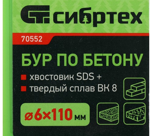 Бур Сибртех 70552 по бетону Д=6мм Дл=110мм (1пред.) для перфораторов Бур Сибртех 70552 по бетону Д=6мм Дл=110мм (1пред.) для перфораторов