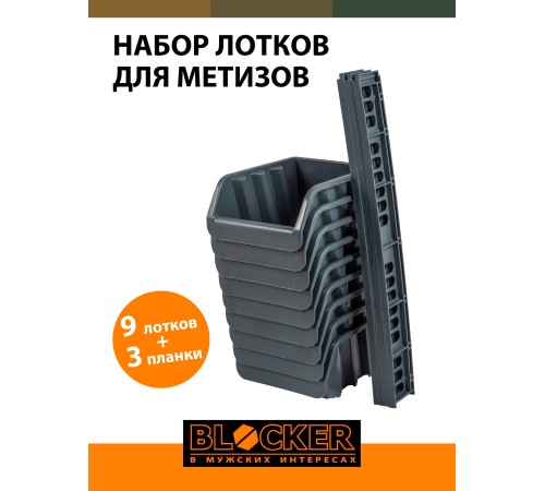 Набор лотков Blocker Master серый (BR3743СРСВИНЦ)