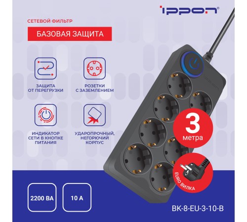 Сетевой фильтр Ippon BK-8-EU-3-10-B 3м (8 розеток) черный (коробка) Сетевой фильтр Ippon BK-8-EU-3-10-B 3м (8 розеток) черный (коробка)