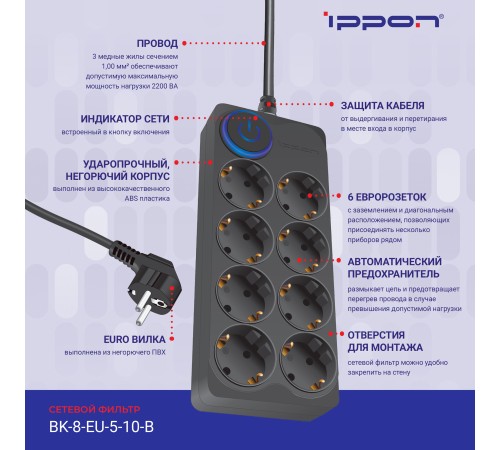 Сетевой фильтр Ippon BK-8-EU-5-10-B 5м (8 розеток) черный (коробка) Сетевой фильтр Ippon BK-8-EU-5-10-B 5м (8 розеток) черный (коробка)