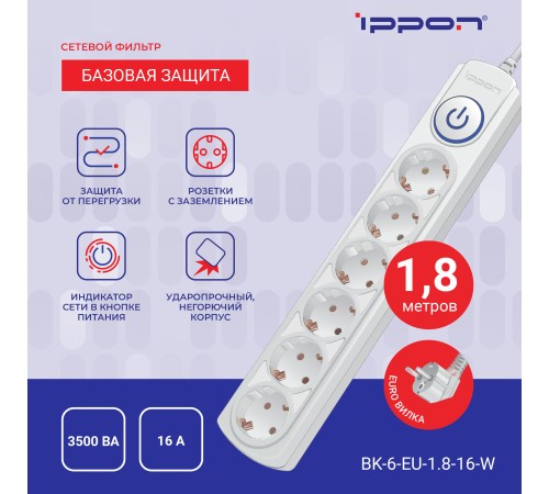 Сетевой фильтр Ippon BK-6-EU-1.8-16-W 1.8м (6 розеток) белый (коробка) Сетевой фильтр Ippon BK-6-EU-1.8-16-W 1.8м (6 розеток) белый (коробка)