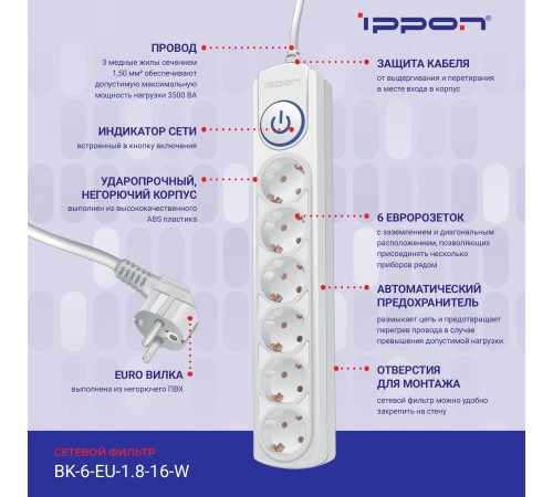 Сетевой фильтр Ippon BK-6-EU-1.8-16-W 1.8м (6 розеток) белый (коробка) Сетевой фильтр Ippon BK-6-EU-1.8-16-W 1.8м (6 розеток) белый (коробка)