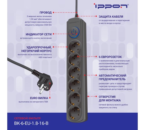 Сетевой фильтр Ippon BK-6-EU-1.8-16-B 1.8м (6 розеток) черный (коробка)