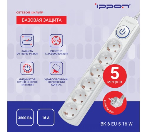 Сетевой фильтр Ippon BK-6-EU-3-16-W 3м (6 розеток) белый (коробка) Сетевой фильтр Ippon BK-6-EU-3-16-W 3м (6 розеток) белый (коробка)