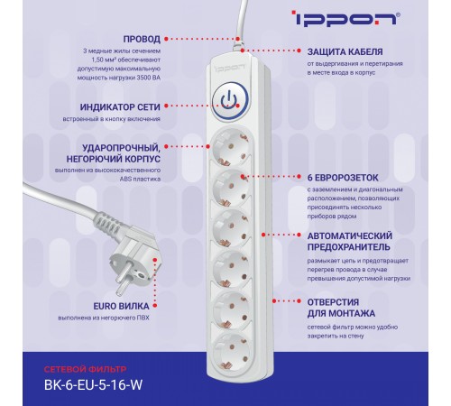 Сетевой фильтр Ippon BK-6-EU-3-16-W 3м (6 розеток) белый (коробка) Сетевой фильтр Ippon BK-6-EU-3-16-W 3м (6 розеток) белый (коробка)