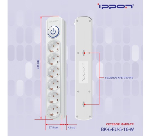 Сетевой фильтр Ippon BK-6-EU-3-16-W 3м (6 розеток) белый (коробка) Сетевой фильтр Ippon BK-6-EU-3-16-W 3м (6 розеток) белый (коробка)