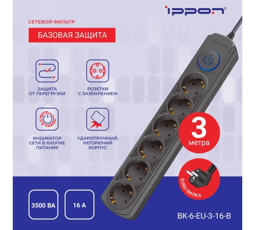 Сетевой фильтр Ippon BK-6-EU-3-16-B 3м (6 розеток) черный (коробка) Сетевой фильтр Ippon BK-6-EU-3-16-B 3м (6 розеток) черный (коробка)