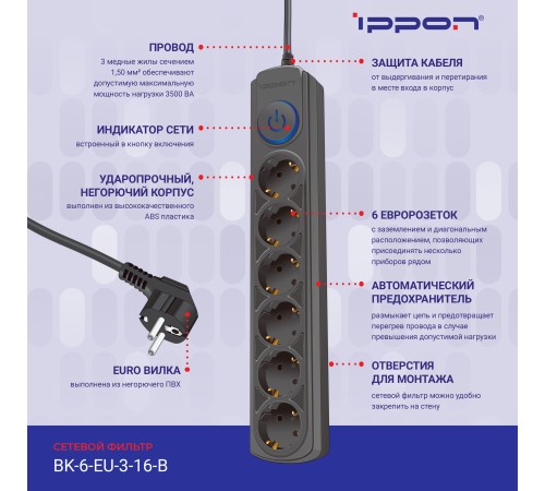 Сетевой фильтр Ippon BK-6-EU-3-16-B 3м (6 розеток) черный (коробка) Сетевой фильтр Ippon BK-6-EU-3-16-B 3м (6 розеток) черный (коробка)