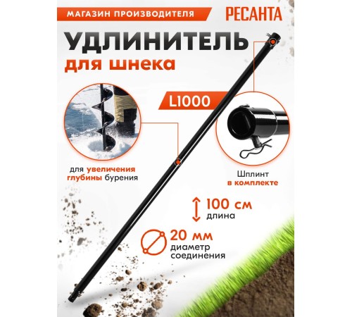 Удлинитель для шнека Ресанта L1000 (70/13/35)