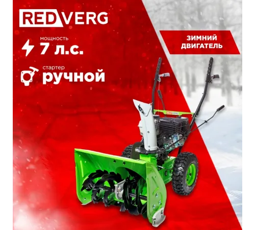 Снегоуборщик бензин. RedVerg RD-SB56/7W 5.15кВт 7л.с.