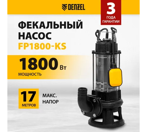 Насос фекальный Denzel FP1800-KS 1800Вт 26000л/час (99806) Насос фекальный Denzel FP1800-KS 1800Вт 26000л/час (99806)