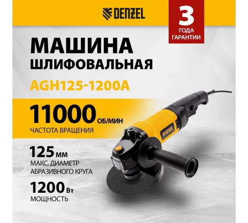Машина шлифовальная угловая AGH125-1200A, 1200 Вт, 125мм, 11000 об/мин Denzel