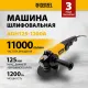 Машина шлифовальная угловая AGH125-1200A, 1200 Вт, 125мм, 11000 об/мин Denzel