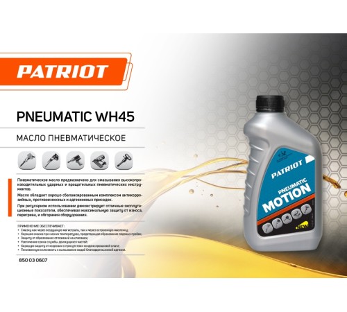 Масло для пневмоинструмента Patriot WH45 Масло для пневмоинструмента Patriot WH45