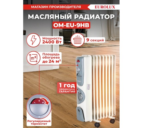 Радиатор масляный Eurolux ОМ-EU-9НВ 2400Вт белый Радиатор масляный Eurolux ОМ-EU-9НВ 2400Вт белый