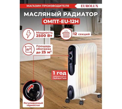 Радиатор масляный Eurolux ОМПТ-EU-12Н 2500Вт белый Радиатор масляный Eurolux ОМПТ-EU-12Н 2500Вт белый