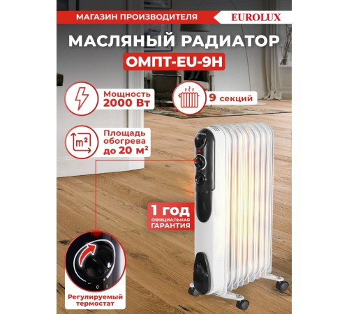 Радиатор масляный Eurolux ОМПТ-EU-9Н 2000Вт белый Радиатор масляный Eurolux ОМПТ-EU-9Н 2000Вт белый