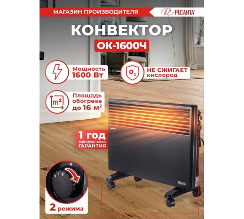Конвектор Ресанта ОК-1600Ч 1600Вт черный