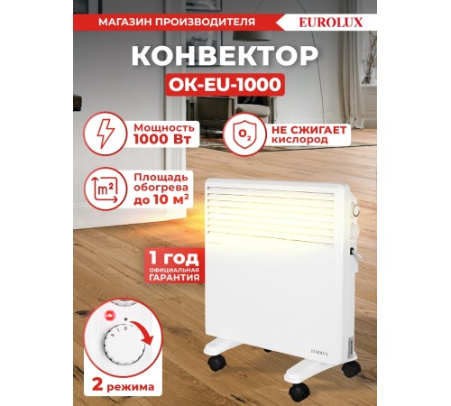 Конвектор Eurolux ОК-EU-1000 [67/4/24]