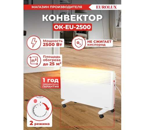 Конвектор Eurolux ОК-EU-2500 2500Вт белый Конвектор Eurolux ОК-EU-2500 2500Вт белый