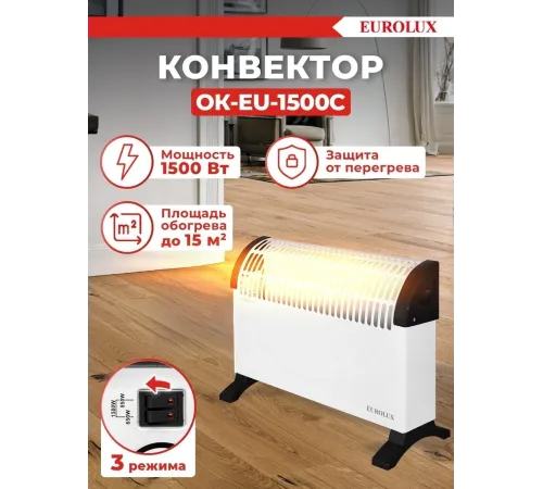 Конвектор Eurolux ОК-EU-1500C белый, 1500 Вт, 20 м2, термостат