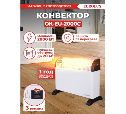 Конвектор Eurolux ОК-EU-2000C белый, 2000 Вт, 25 м2, термостат