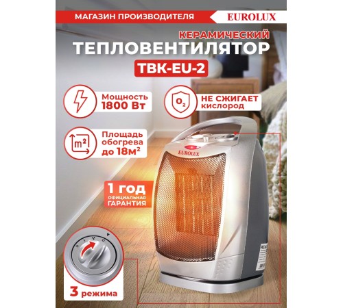 Тепловентилятор Eurolux ТВК-EU-2 1800Вт серый Тепловентилятор Eurolux ТВК-EU-2 1800Вт серый