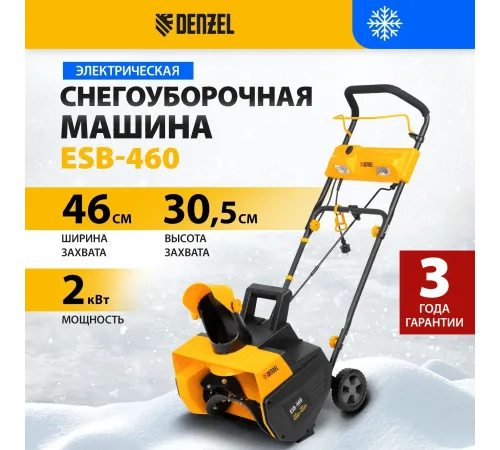 Снегоуборщик электр. Denzel ESB-460 2кВт