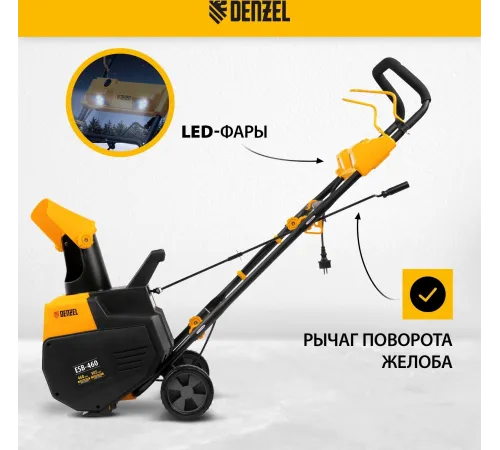 Снегоуборщик электр. Denzel ESB-460 2кВт