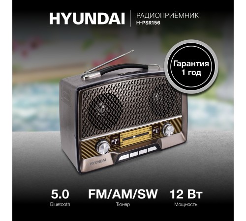 Радиоприемник настольный Hyundai H-PSR156 коричневый USB SD/microSD Радиоприемник настольный Hyundai H-PSR156 коричневый USB SD/microSD