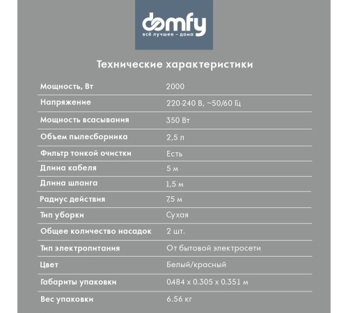 Пылесос Domfy DSC-VC505 2000Вт белый/красный