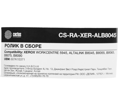 Ролик в сборе Cactus CS-RA-XER-ALB8045 (607K15371) для Xerox 5945, B8045, B8055