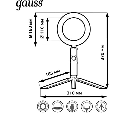 GAUSS RL001 Светодиодный светильник кольцевой ДНБ-10ВТ, USB, пульт управления в комплекте (3 цветовые температуры),диаметр 16см, IP20 Gauss