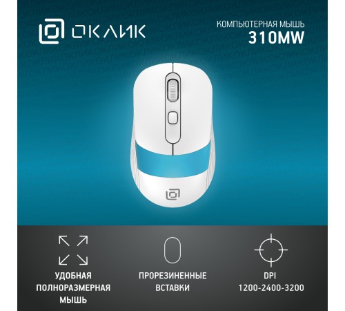 Мышь Оклик 310MW белый/синий оптическая (3200dpi) беспроводная USB для ноутбука (3but) Мышь Оклик 310MW белый/синий оптическая (3200dpi) беспроводная USB для ноутбука (3but)