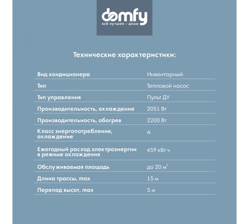 Сплит-система Domfy DCW-AC-07-1i белый Сплит-система Domfy DCW-AC-07-1i белый