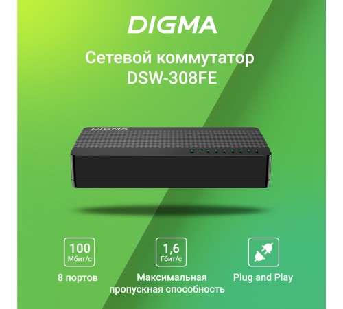 Коммутатор Digma DSW-308FE 8x100Mb неуправляемый Коммутатор Digma DSW-308FE 8x100Mb неуправляемый