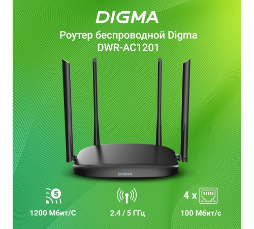Роутер беспроводной Digma DWR-AC1201 AC1200 10/100BASE-TX черный (упак.:1шт) Роутер беспроводной Digma DWR-AC1201 AC1200 10/100BASE-TX черный (упак.:1шт)